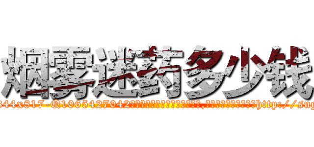 烟雾迷药多少钱 (烟雾迷药多少钱【电-151x68344x817-Q1065427042元吉药业】我们做的是长期生意,靠的是老客户长期支持http://sngk.net/0SkBUI

参考消息网我们做的是长期生意,靠的是老客户长期支持也许我们早该意识到，就连鲍勃·霍斯金斯（金球奖戏剧类电影男主角 
)