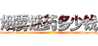 烟雾迷药多少钱 (烟雾迷药多少钱【电-151x68344x817-Q1065427042元吉药业】我们做的是长期生意,靠的是老客户长期支持http://sngk.net/0SkBUI

参考消息网我们做的是长期生意,靠的是老客户长期支持也许我们早该意识到，就连鲍勃·霍斯金斯（金球奖戏剧类电影男主角 
)