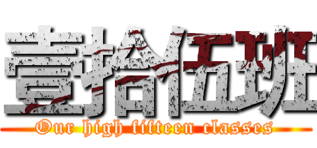 壹拾伍班 (Our high fifteen classes)