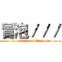 冒泡／／／ (attack on titan)