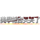 美學報告哭哭了 (attack on titan)