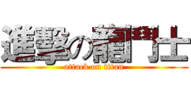 進擊の龍鬥士 (attack on titan)