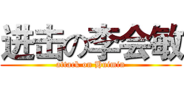 进击の李会敏 (attack on Huimin)