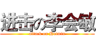 进击の李会敏 (attack on Huimin)