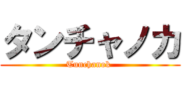 タンチャノカ (Tunchanok )