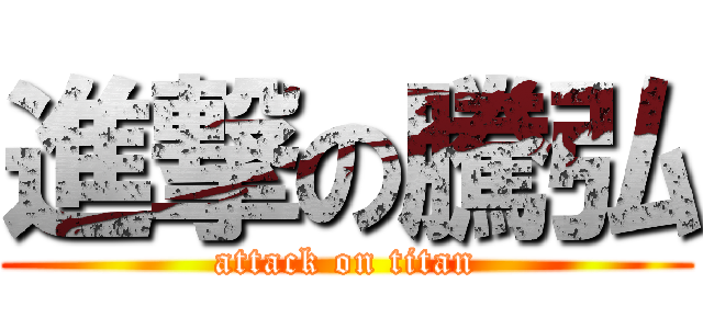 進撃の騰弘 (attack on titan)