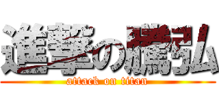 進撃の騰弘 (attack on titan)