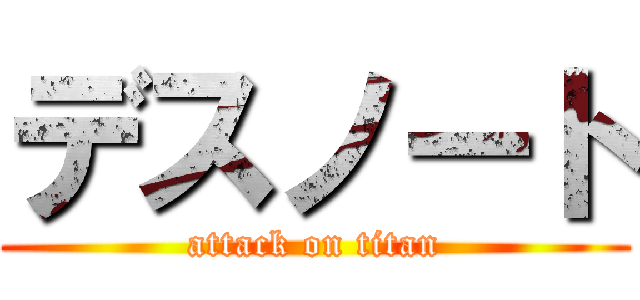 デスノート (attack on titan)