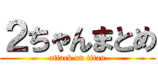 ２ちゃんまとめ (attack on titan)