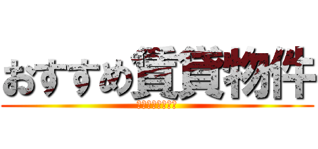 おすすめ賃貸物件 (㈱城西プロパティ)