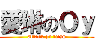 愛琳のＯｙ (attack on titan)