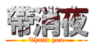 帶消夜 (Thank you)