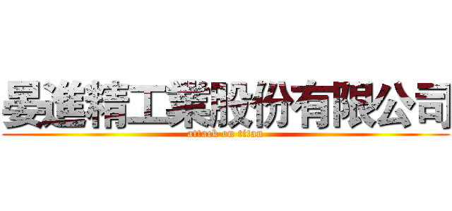 晏進精工業股份有限公司 (attack on titan)