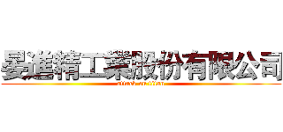 晏進精工業股份有限公司 (attack on titan)