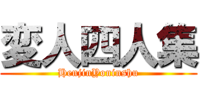 変人四人集 (HenjinYoninshu)