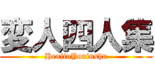 変人四人集 (HenjinYoninshu)