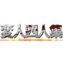 変人四人集 (HenjinYoninshu)