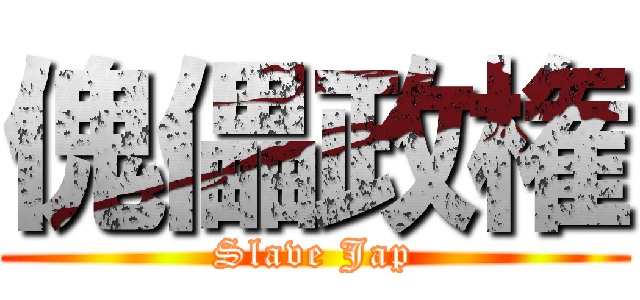傀儡政権 (Slave Jap)