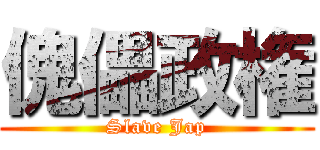 傀儡政権 (Slave Jap)