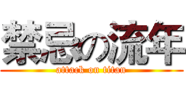 禁忌の流年 (attack on titan)