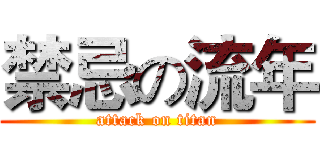 禁忌の流年 (attack on titan)