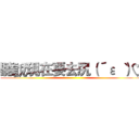 聽說現在要去尻（´ε｀ ）♡ ()