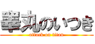 睾丸のいつき (attack on titan)