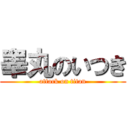 睾丸のいつき (attack on titan)