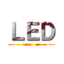 ＬＥＤ ()