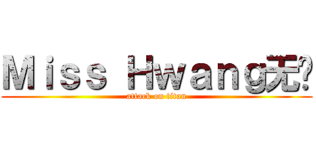 Ｍｉｓｓ Ｈｗａｎｇ无敌 (attack on titan)