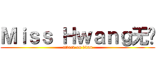 Ｍｉｓｓ Ｈｗａｎｇ无敌 (attack on titan)