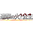 進撃の火焰公主 (attack on ~)