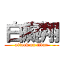 白癡翔 (attack on titan)