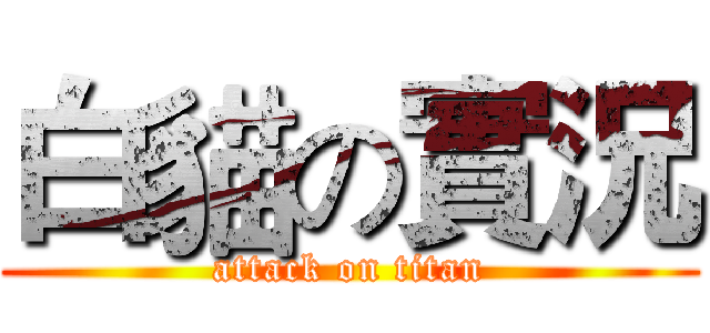 白貓の實況 (attack on titan)