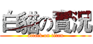 白貓の實況 (attack on titan)