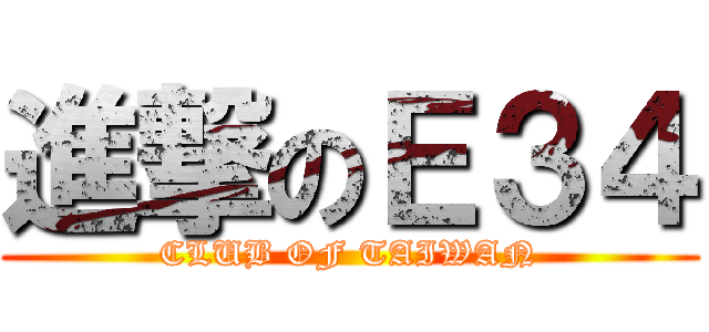 進撃のＥ３４ (CLUB OF TAIWAN)