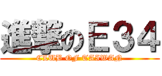 進撃のＥ３４ (CLUB OF TAIWAN)