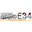 進撃のＥ３４ (CLUB OF TAIWAN)