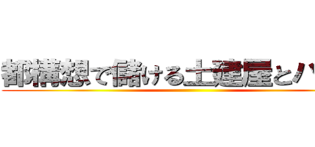 都構想で儲ける土建屋とパチ屋 ()