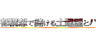 都構想で儲ける土建屋とパチ屋 ()