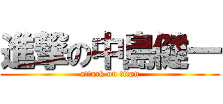 進撃の中島健一 (attack on titan)