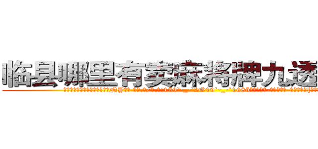 临县哪里有卖麻将牌九透视眼镜 (临县哪里有卖麻将牌九透视眼镜NY【█ 【电.话/威.信:159`·_·`2O19`·_·`1685】】【加微-信看最新产-品视频】？{时，凌星已经将自己)