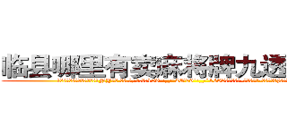临县哪里有卖麻将牌九透视眼镜 (临县哪里有卖麻将牌九透视眼镜NY【█ 【电.话/威.信:159`·_·`2O19`·_·`1685】】【加微-信看最新产-品视频】？{时，凌星已经将自己)