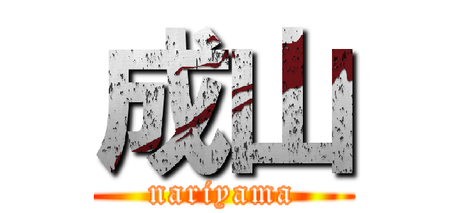 成山 (nariyama)