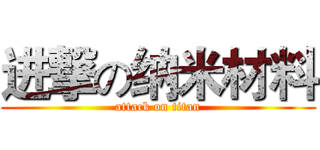 进撃の纳米材料 (attack on titan)
