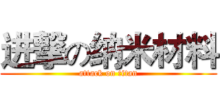 进撃の纳米材料 (attack on titan)