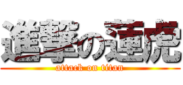 進撃の蓮虎 (attack on titan)