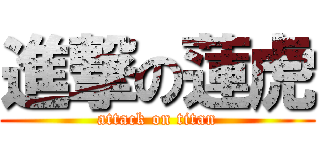 進撃の蓮虎 (attack on titan)