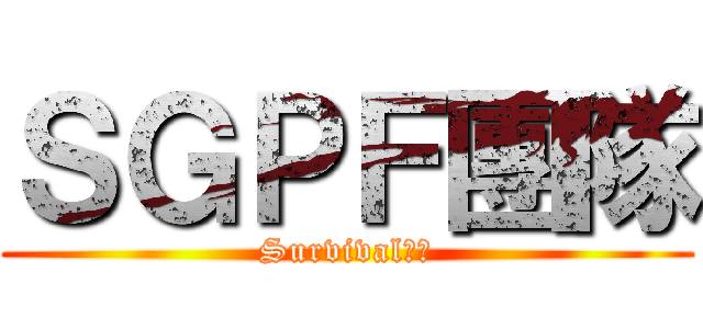 ＳＧＰＦ團隊 (Survival死神)