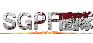 ＳＧＰＦ團隊 (Survival死神)